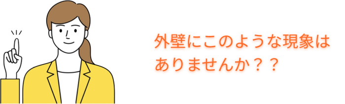 外壁にこのような現象はありませんか？？